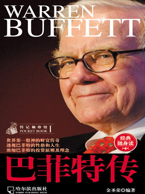Cover image for 巴菲特传（传记袖珍馆1）